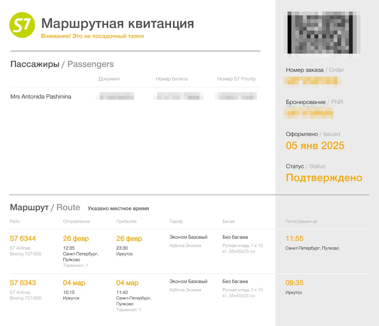 «Эконом базовый» — тариф в этой маршрутной квитанции S7