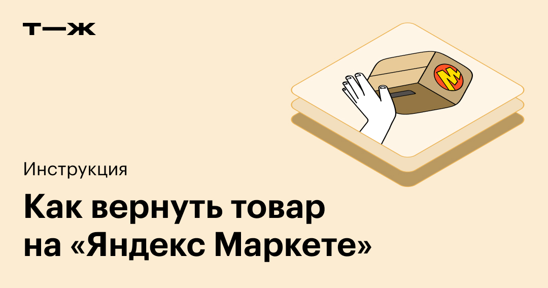 Как вернуть товар на Яндекс Маркете: сроки и условия, инструкция