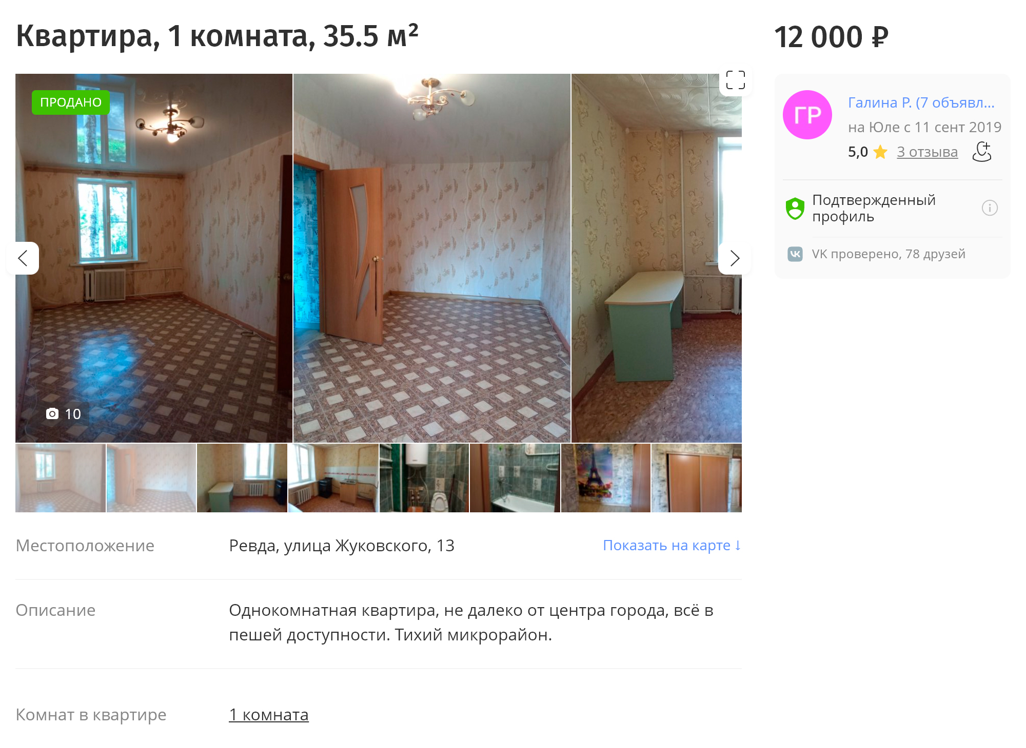 Это квартира в аренду в сталинке в центре города. За такую однушку просят 12 000 ₽ в месяц. Источник: youla.ru