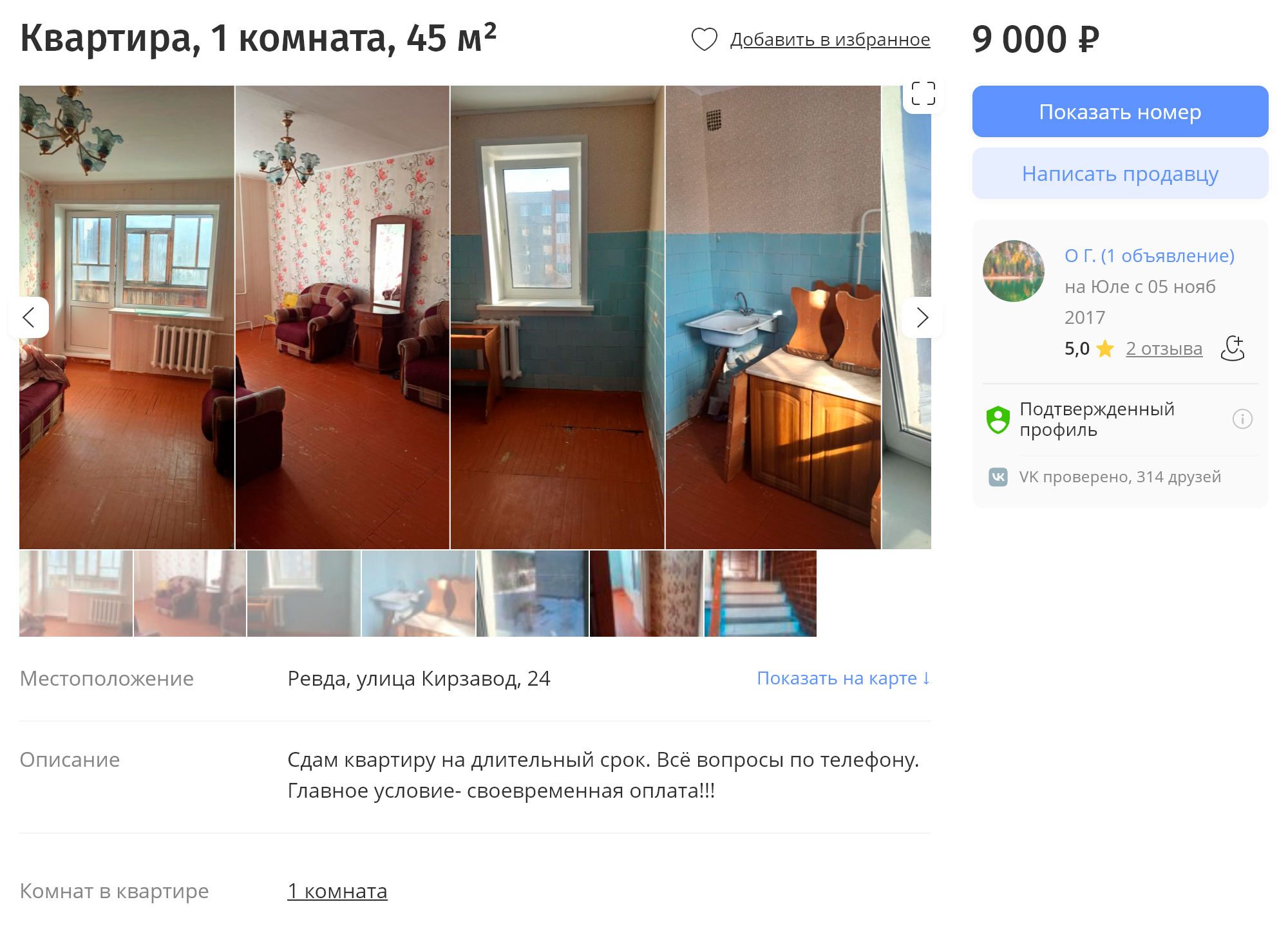 Эта квартира находится в отдаленном от центра Кирзаводе. За нее просят 9000 ₽. Цена настолько мала из⁠-⁠за удаленности района. Источник: youla.ru