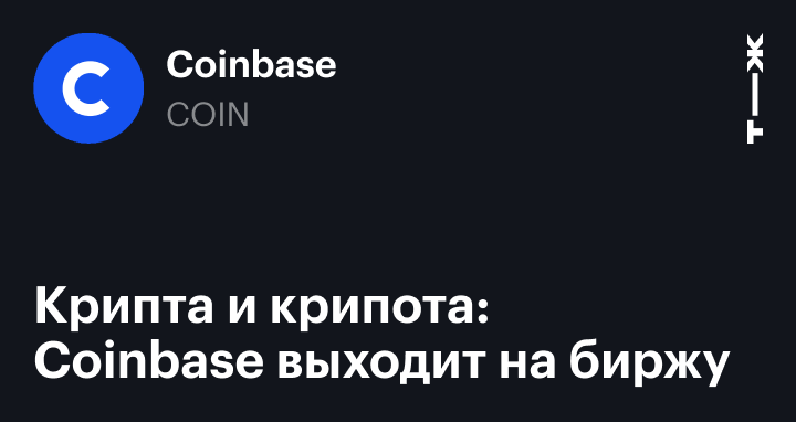 Coinbase: обзор компании, чем она занимается, прогноз, акции