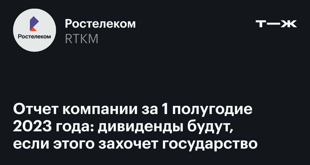 Отчет «Ростелекома» за 1 полугодие 2023 года: выручка, прибыль, OIBDA ...