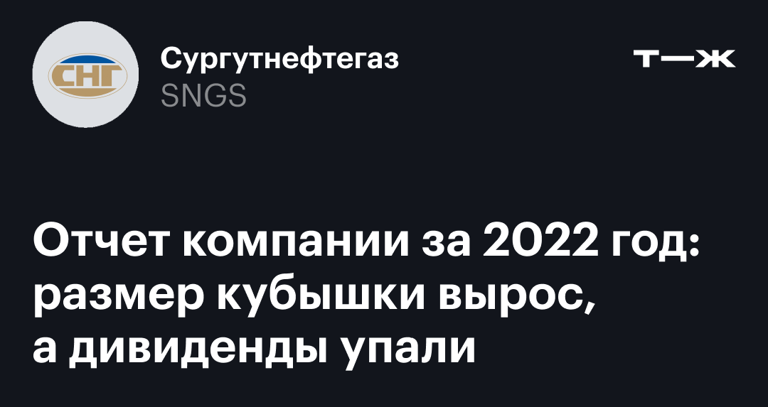 Совет директоров Сургутнефтегаза 2023.