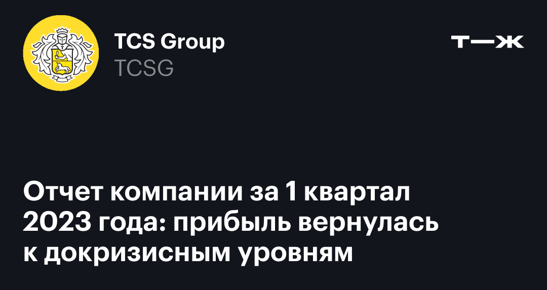 Tcs group это что за компания. Тинькофф вклады.