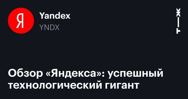«Яндекс»: обзор компании, чем занимается и на чем зарабатывает ...