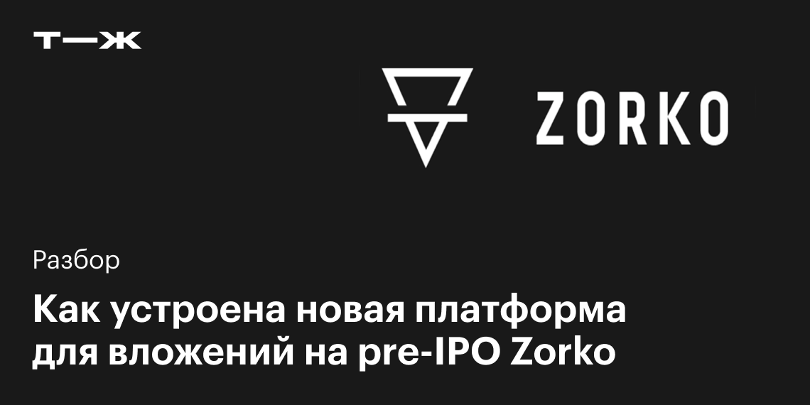 Zorko exchange. Pre IPO.