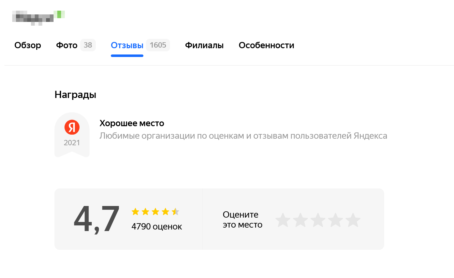 1579 отзывов на «Яндекс-карте». Оценки положительные, но при выборе лучше еще раз посмотреть отзывы о клинике на других сайтах, так как на картах больше шансов встретить заказные. Источник: «Яндекс-карты»