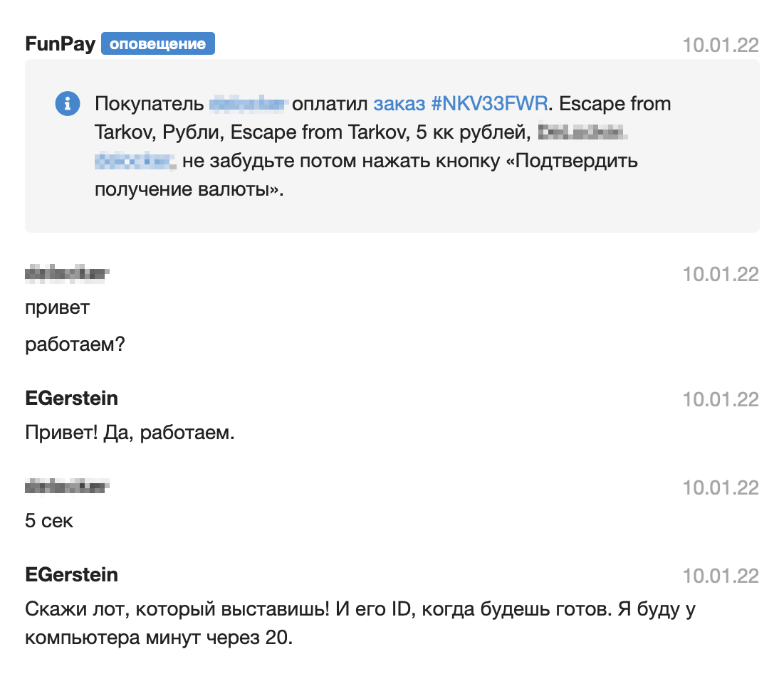 Например, я выставил пять миллионов виртуальных рублей из игры Escape from Tarkov на продажу — их купили буквально через десять минут. Иногда игроки пытаются торговаться, но в этот раз покупатель оплатил заказ еще до того, как написал мне