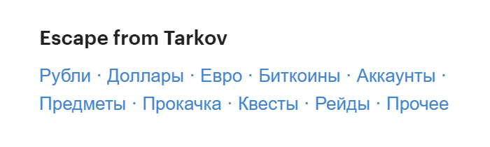 В Escape from Tarkov можно покупать и продавать что угодно: от игровых валют до услуг по сопровождению на квестах