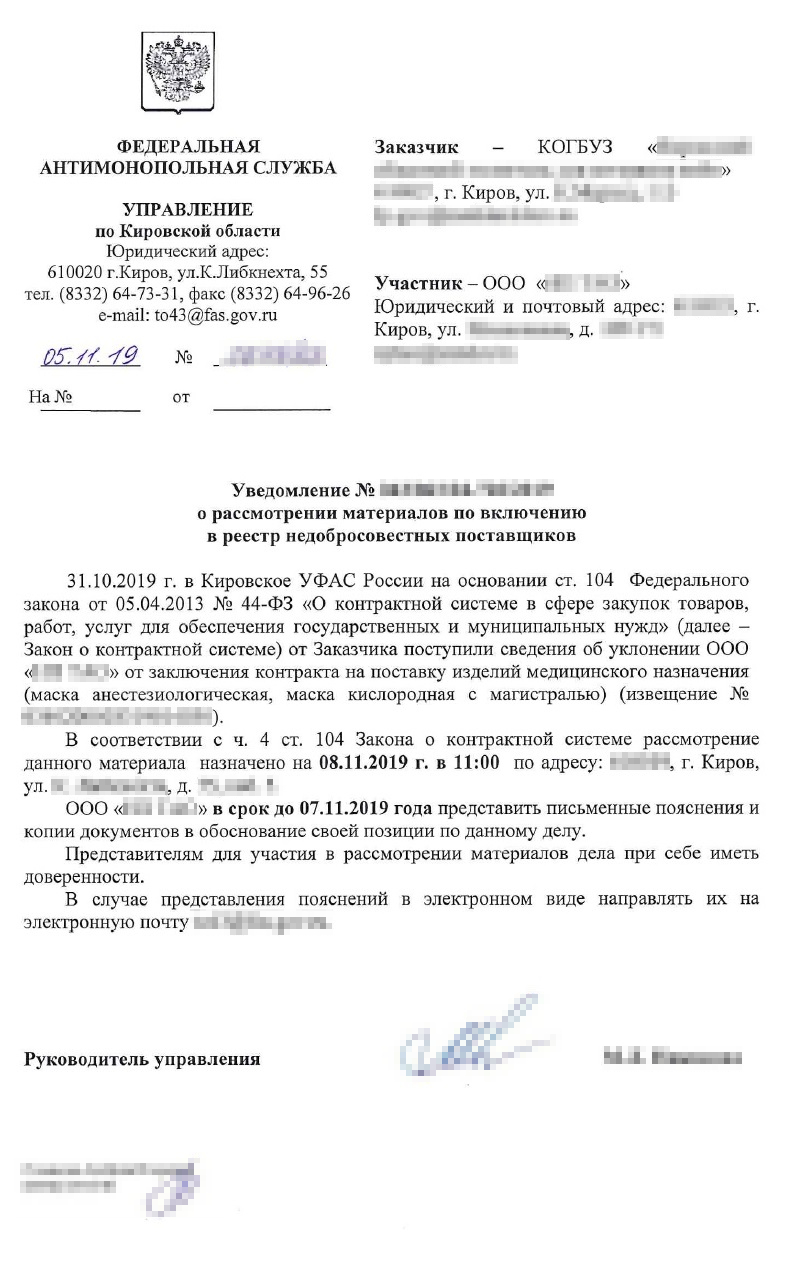 Уведомление Кировского УФАС о заседании по РНП