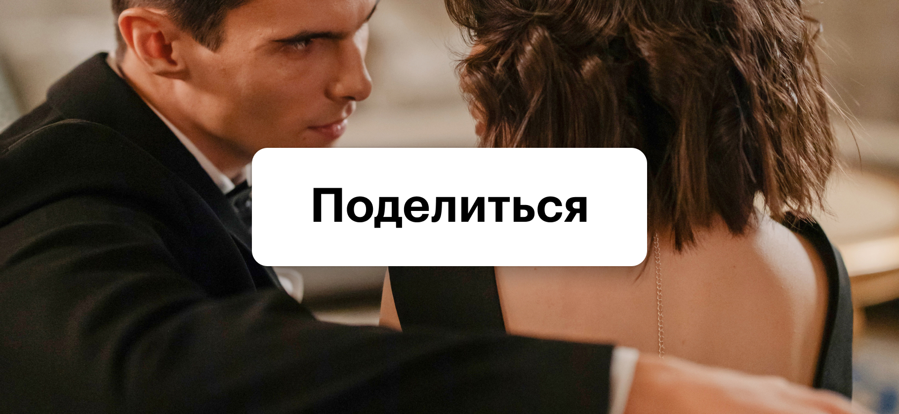 Столкнулись с мошенниками на сайте знакомств? Расскажите свою историю