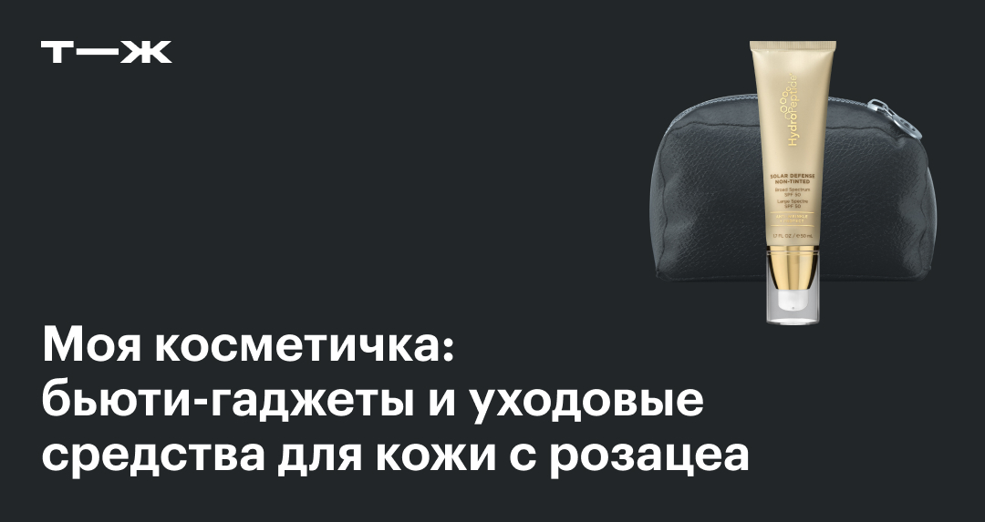 Моя косметичка: бьюти-гаджеты и уходовые средства для кожи с розацеа
