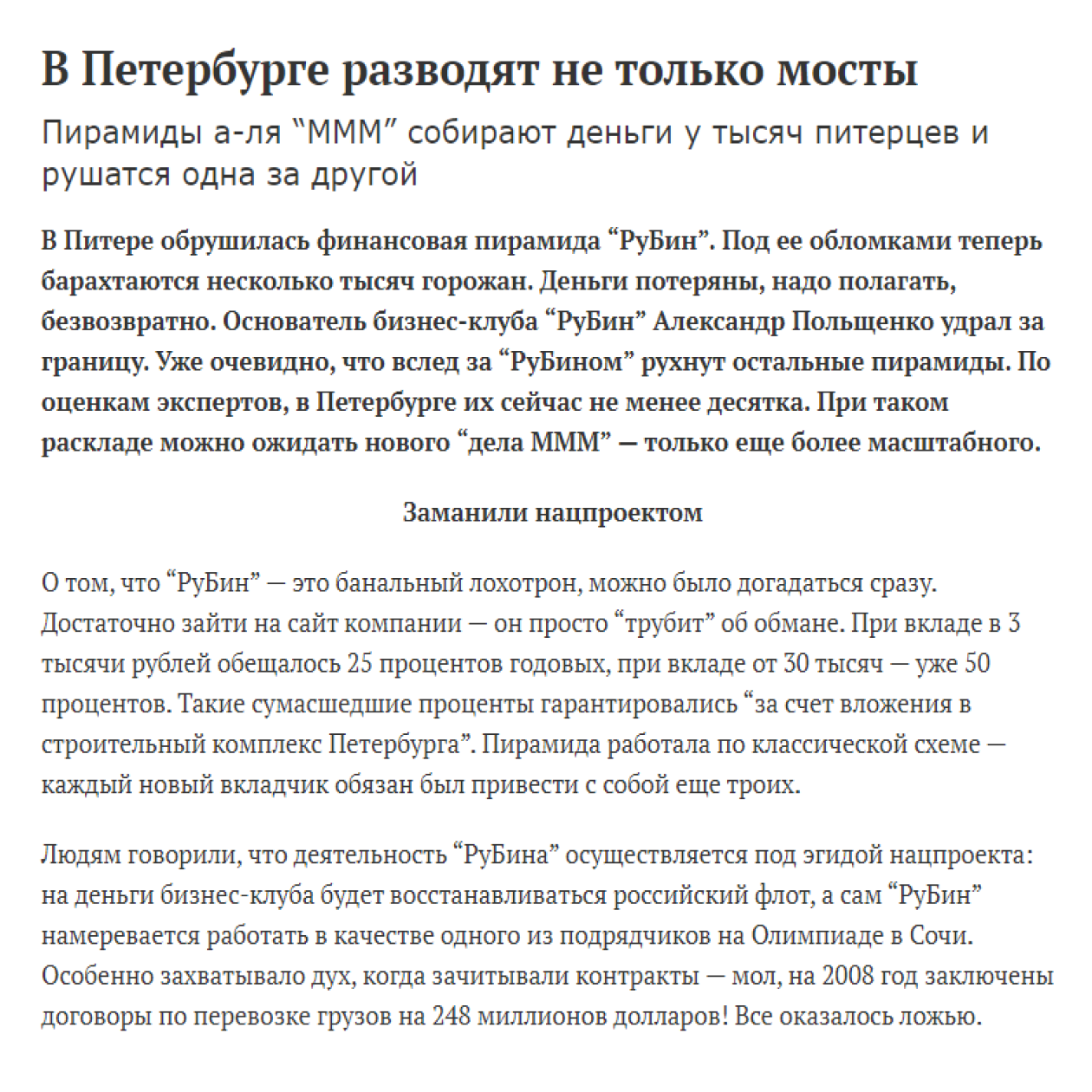 Журналисты в статьях про «РуБин» постоянно ссылались на МММ и удивлялись: «Ну как можно было? Схема абсолютно такая же!» И действительно, меньше года назад завершился судебный процесс над Сергеем Мавроди, а россиянам со всех экранов напоминали про опасность финансовых пирамид. Источник: mk.ru