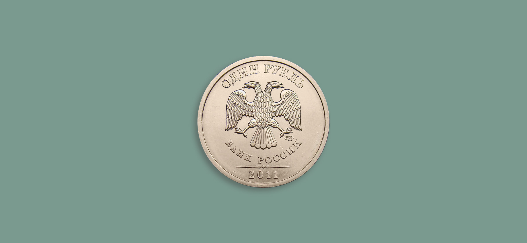 7 рублевых монет, на которые можно жить целый месяц