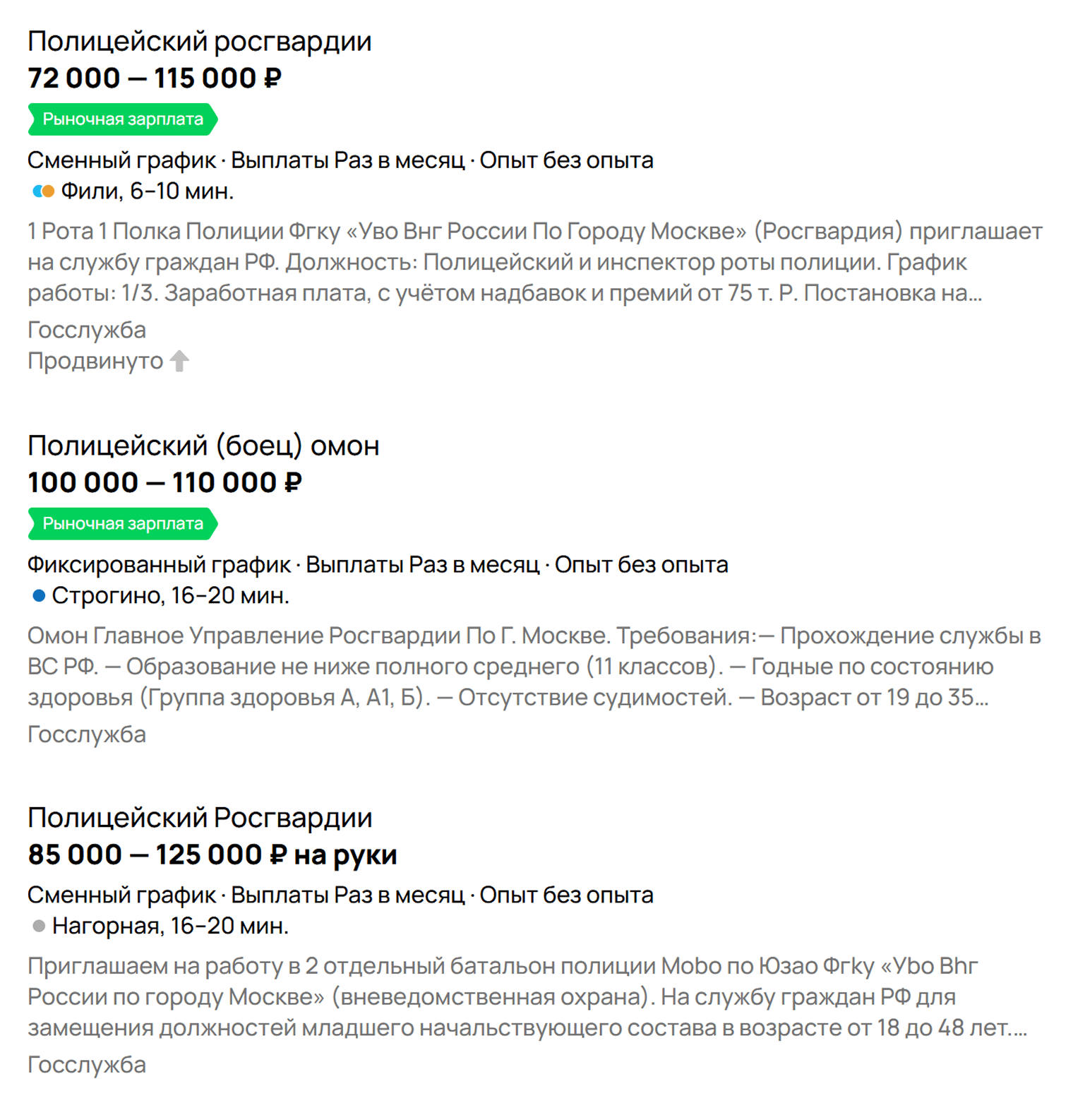 Сотрудникам ОВО в Москве обещают зарплату от 72 000 до 120 000 ₽. Источник: avito.ru