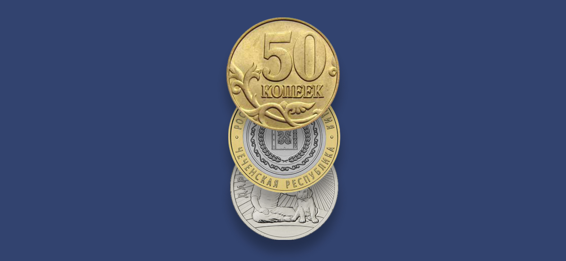 Сколько могут стоить ценные монеты современной России