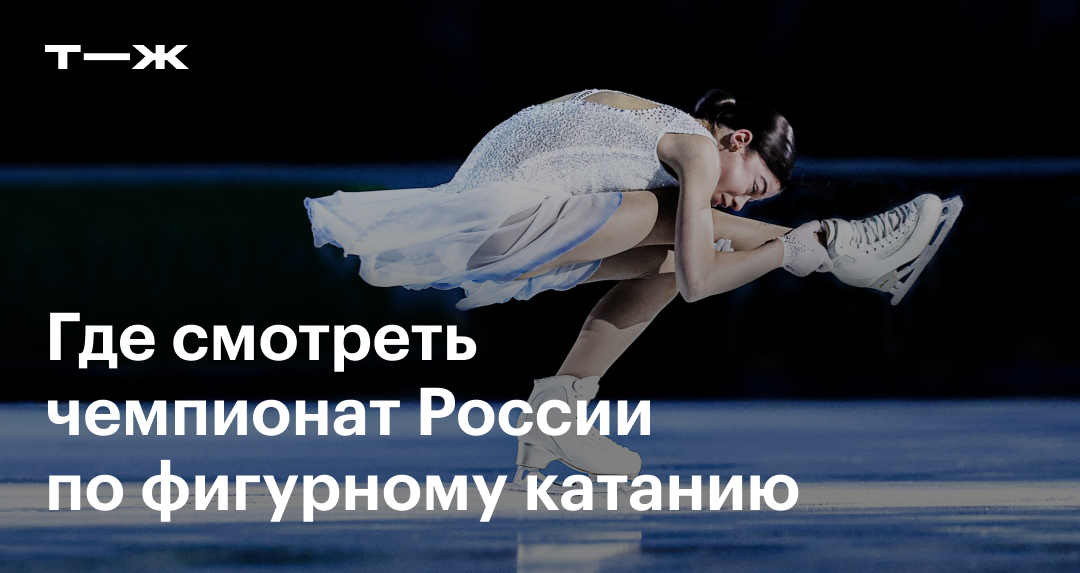 Где смотреть чемпионат России по фигурному катанию — 2025: трансляции и ...