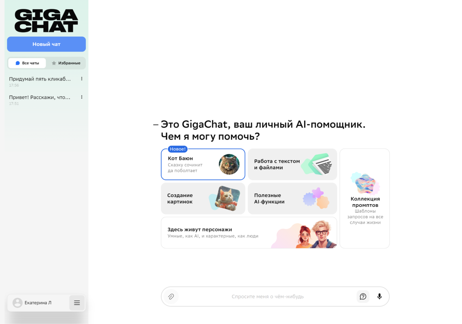 На главной странице GigaChat можно выбрать персонажа — ИИ⁠-⁠ассистента с настроенной ролью или просто начать общаться с сервисом. Коллекцию промптов мне посмотреть не удалось — сайт выдавал ошибку, но идея отличная, буду ждать ее реализации