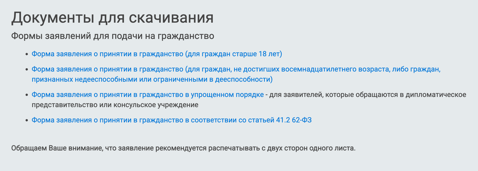 Форму заявления можно найти на сайте миграционного центра МВД Москвы, в разделе «Документы для скачивания»