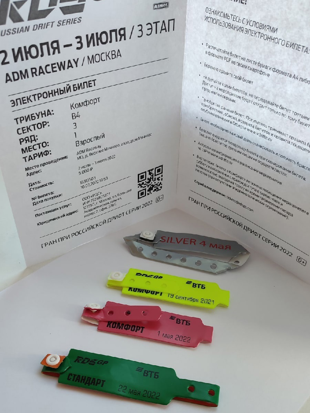 Билет и браслеты для доступа на этап