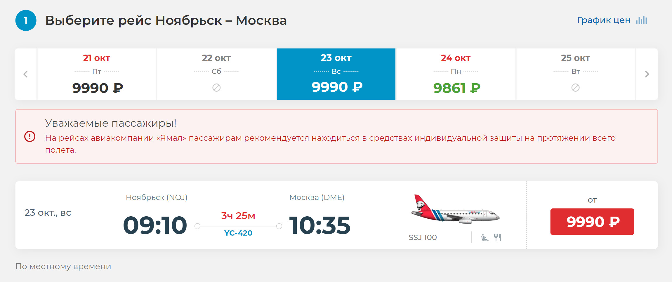 Авиабилеты в Москву стоят одинаково на любой день. Источник: yamal.aero