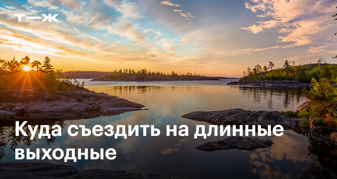 Куда поехать из Москвы на выходные: лучшие направления для уикенда