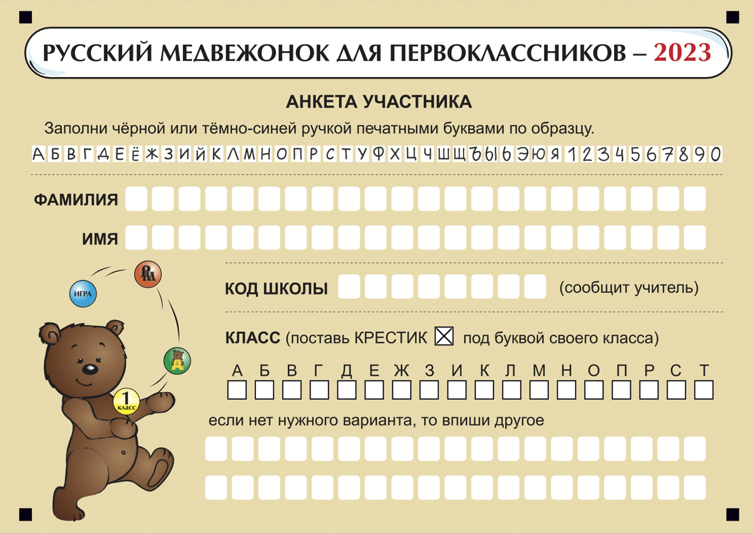 Анкета участника для первоклассников. Источник: русскиймедвежонок.рф