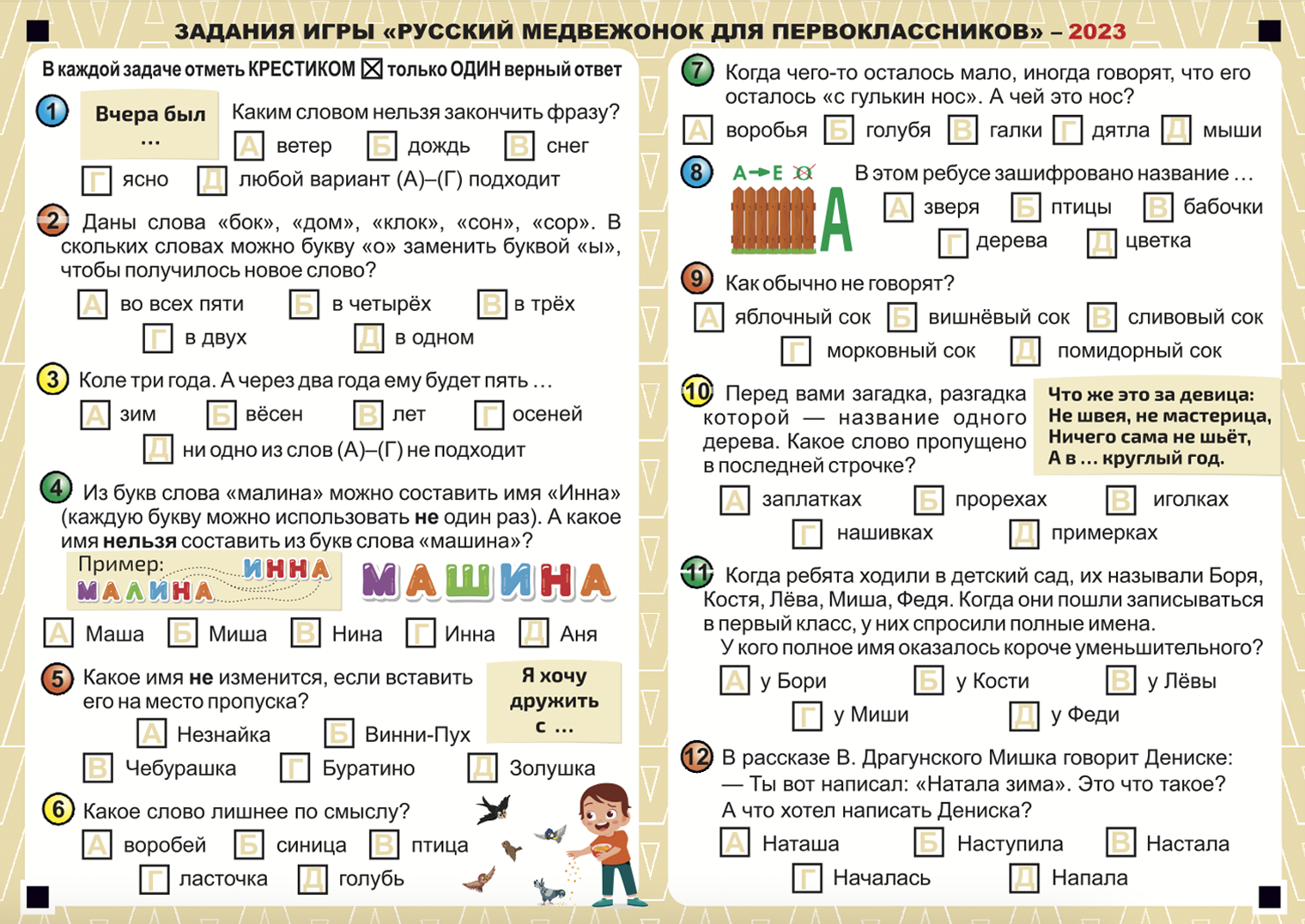 Задания для первоклассников в 2023 году. Источник: русскиймедвежонок.рф