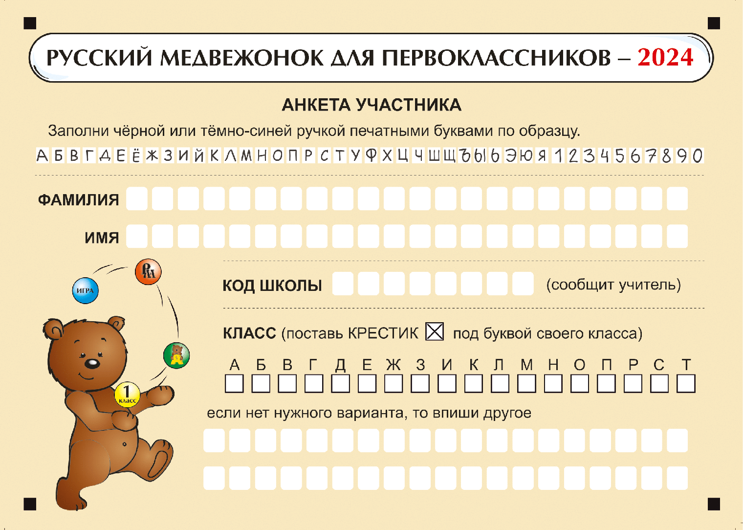 Анкета участника для первоклассников. Источник: русскиймедвежонок.рф