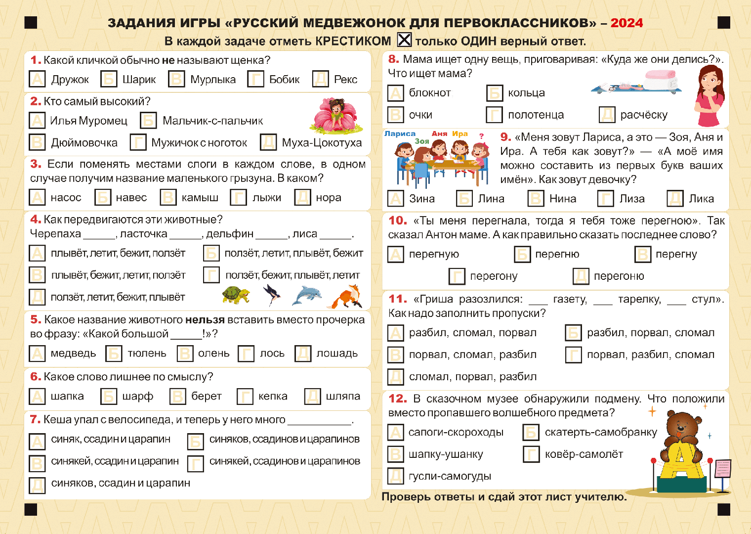 Задания для первоклассников в 2024 году. Источник: русскиймедвежонок.рф