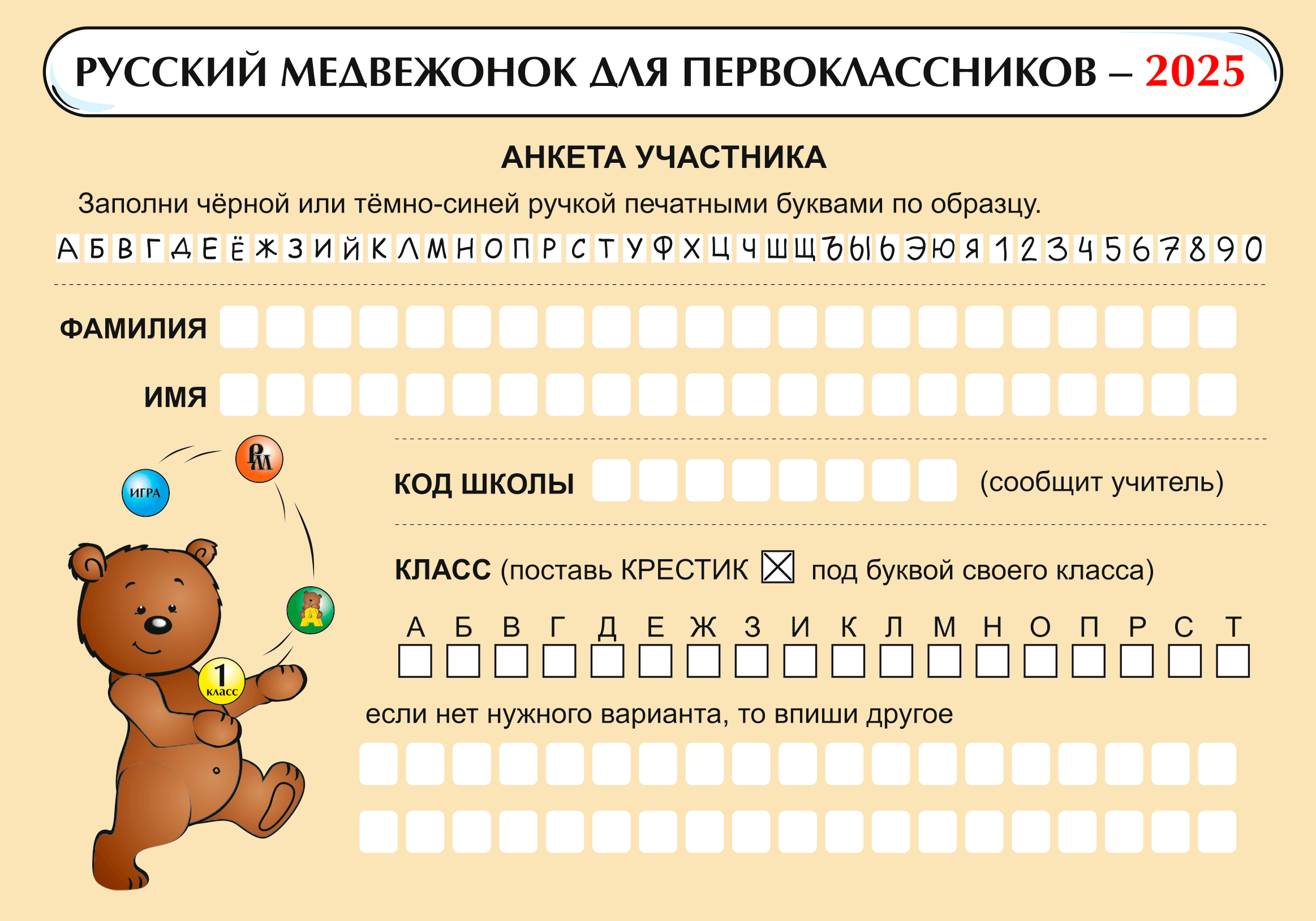 Анкета участника для первоклассников. © русскиймедвежонок.рф