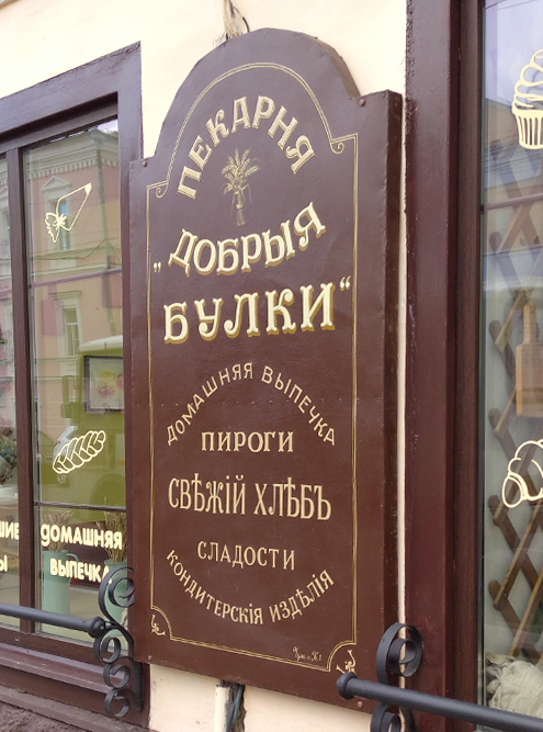 Больше всего стилизованных вывесок на главной улице Рыбинска — Крестовой — и в переулках рядом с ней