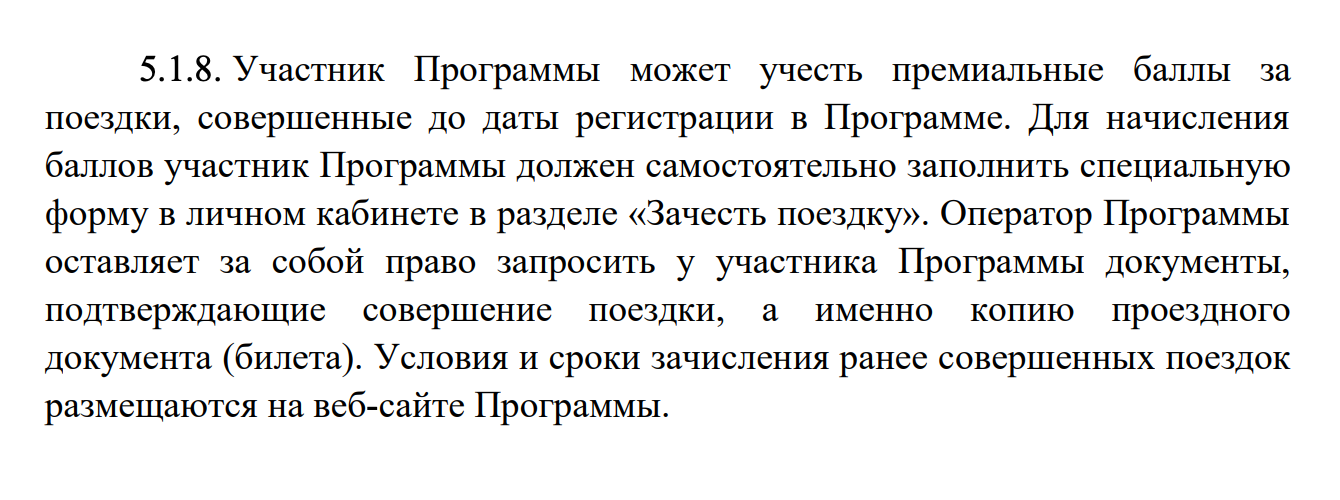 Условия начисления баллов за поездки до регистрации в программе