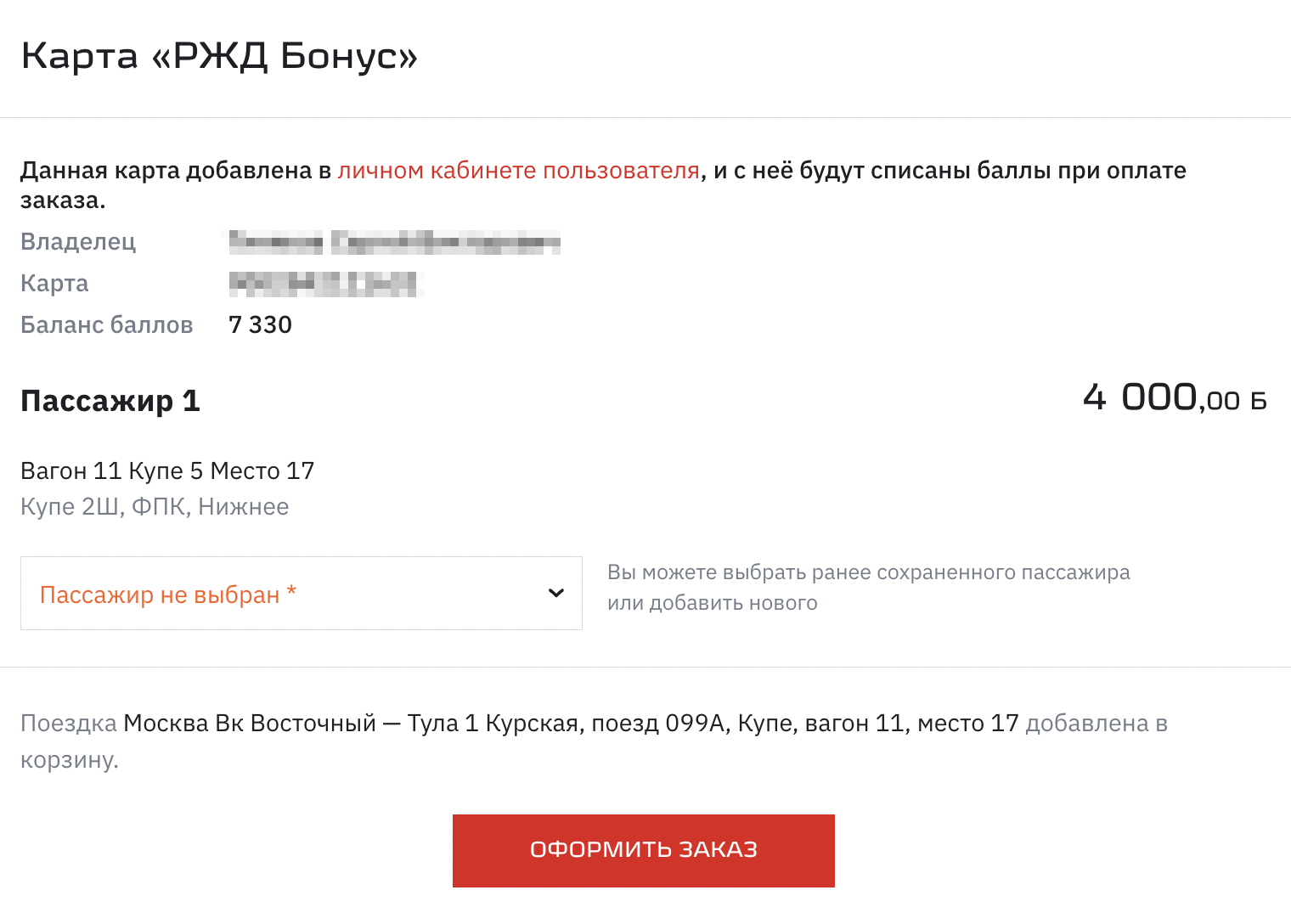 В личном кабинете вы можете выбрать или ввести данные пассажира, которому хотите оплатить билет