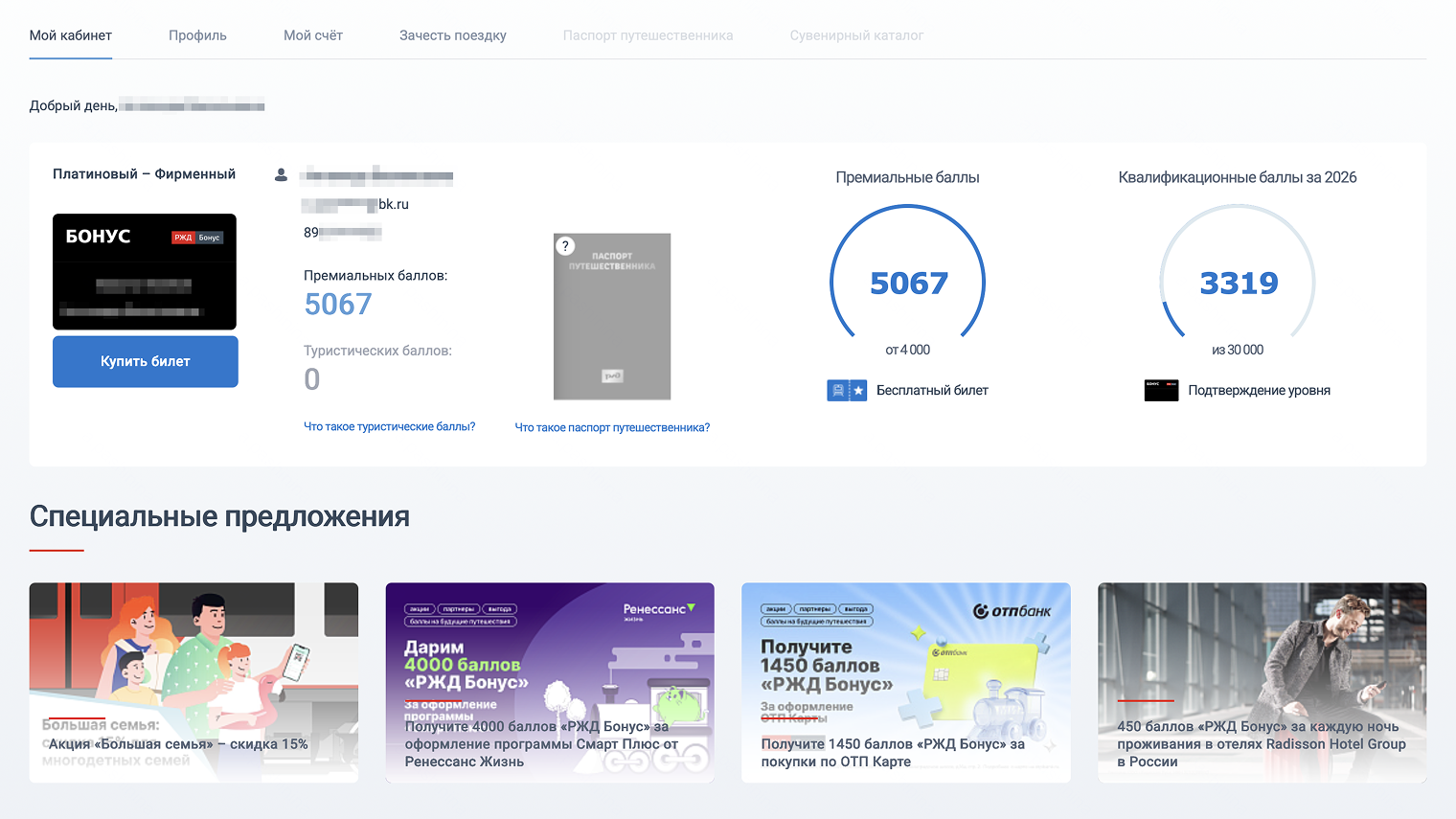 Так выглядит профиль участника. Путешественник накопил баллы на бесплатный билет. © rzd-bonus.ru