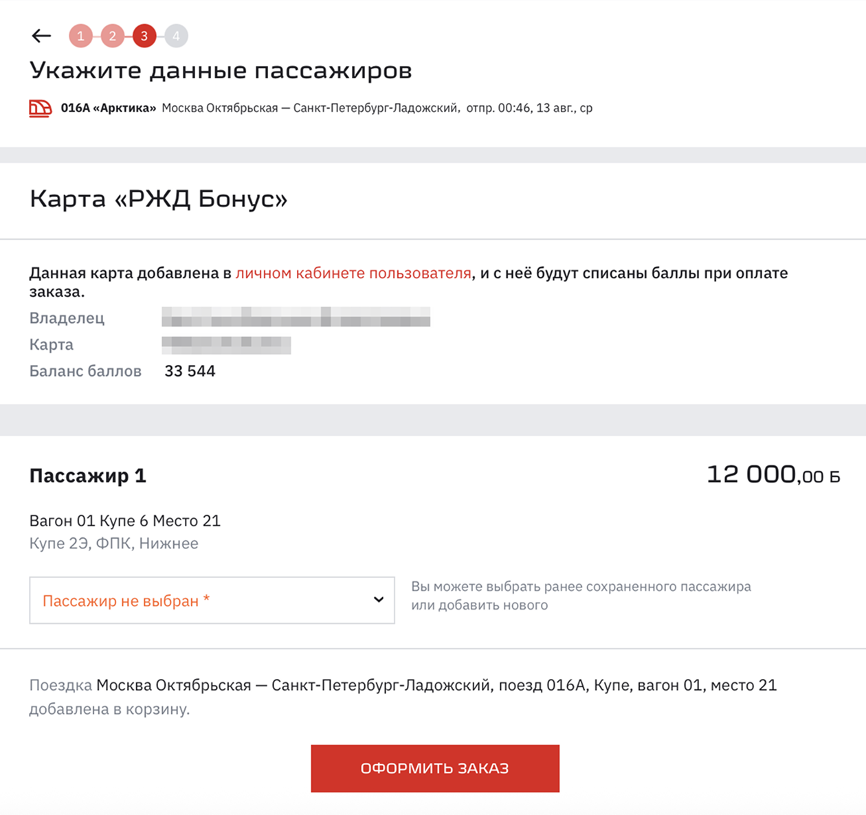 В личном кабинете вы можете выбрать или ввести данные пассажира, которому хотите оплатить билет. © rzd.ru