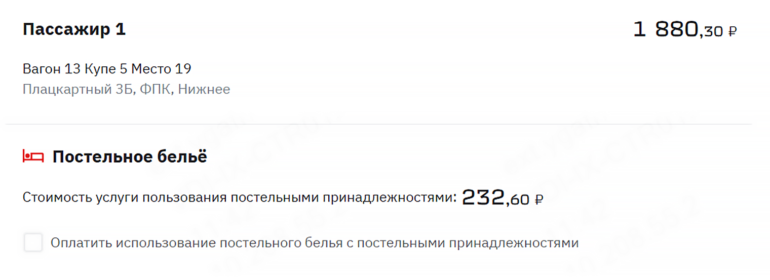 Постельное белье теперь нужно самостоятельно добавлять в билет в плацкартном вагоне — проставлять галочку напротив пункта «Оплатить использование постельного белья с постельными принадлежностями». Источник: rzd.ru