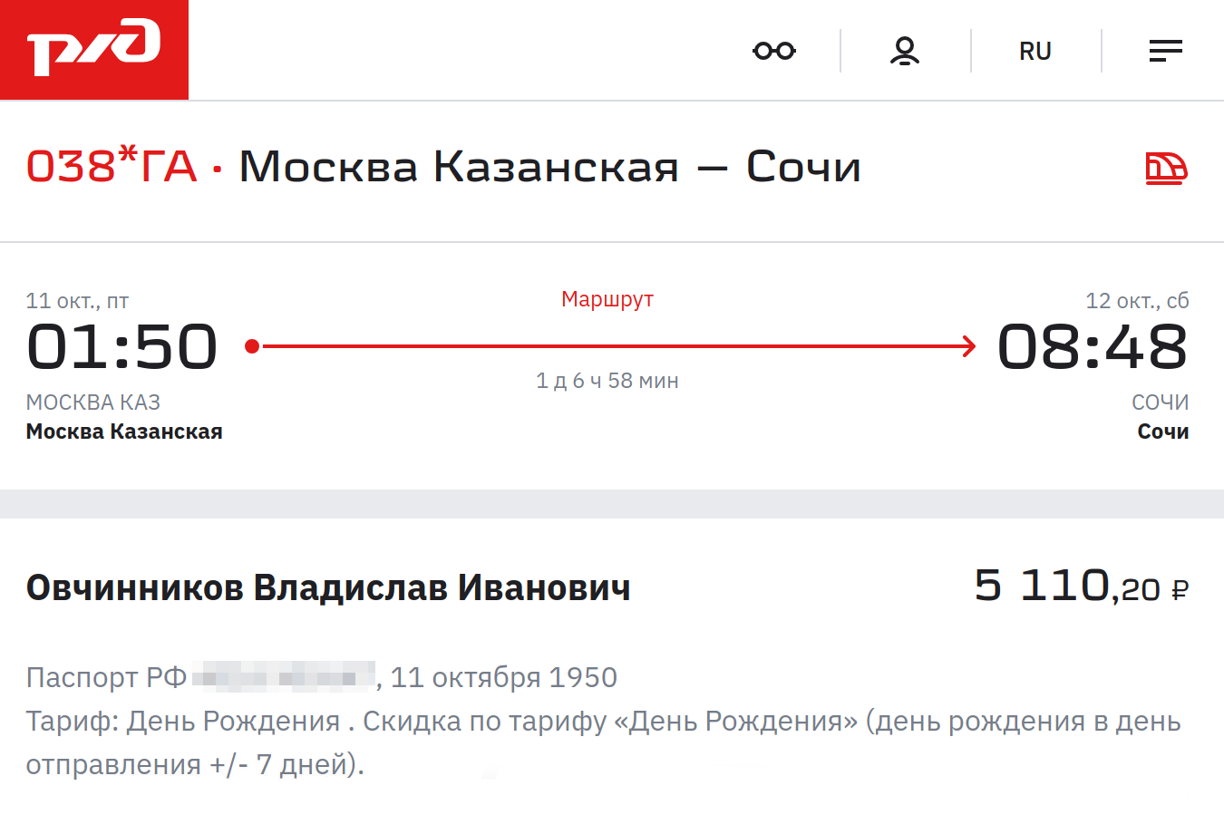 Билет в плацкартный вагон по маршруту Москва — Сочи со скидкой в честь дня рождения стоит 5110 ₽, без скидки — 5655 ₽. Дата отправления — 11 октября