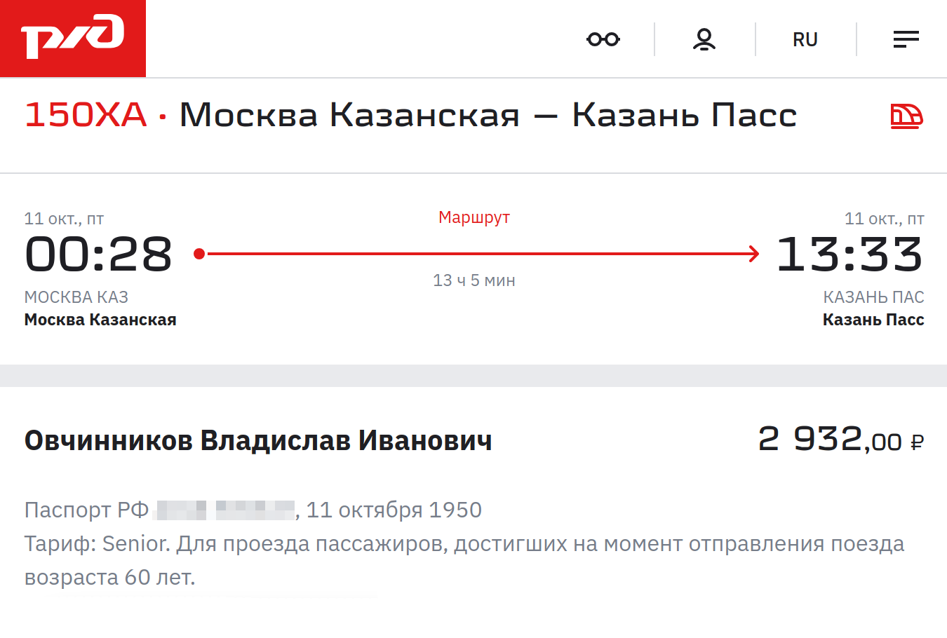 Со скидкой для людей пожилого возраста билет в купе Казань — Москва с отправлением 11 октября стоит 2932 ₽. Без скидки — 3409 ₽