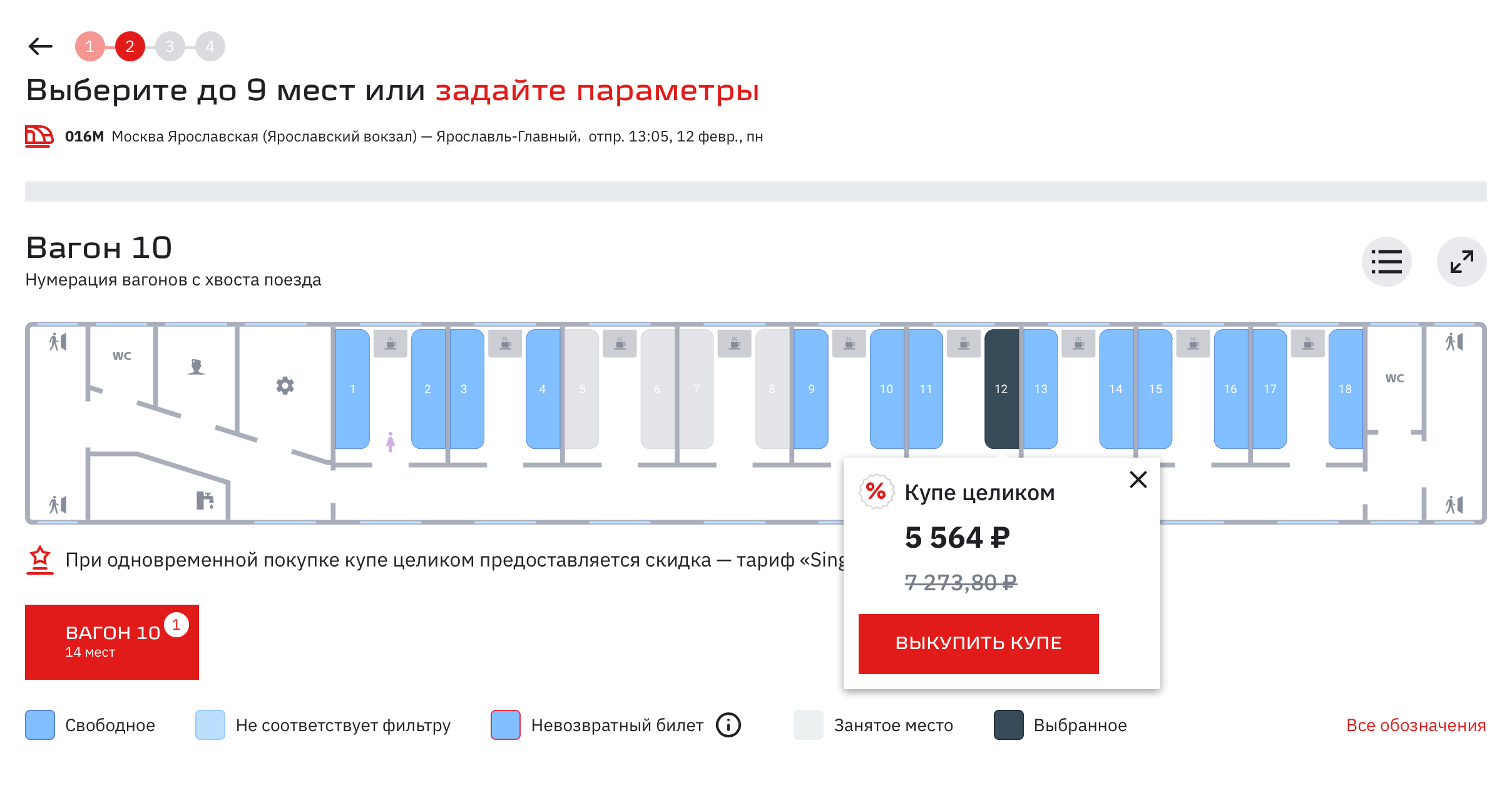 При покупке билетов появляются подсказки об акции, которая действует при выкупе всего купе. Источник: ticket.rzd.ru