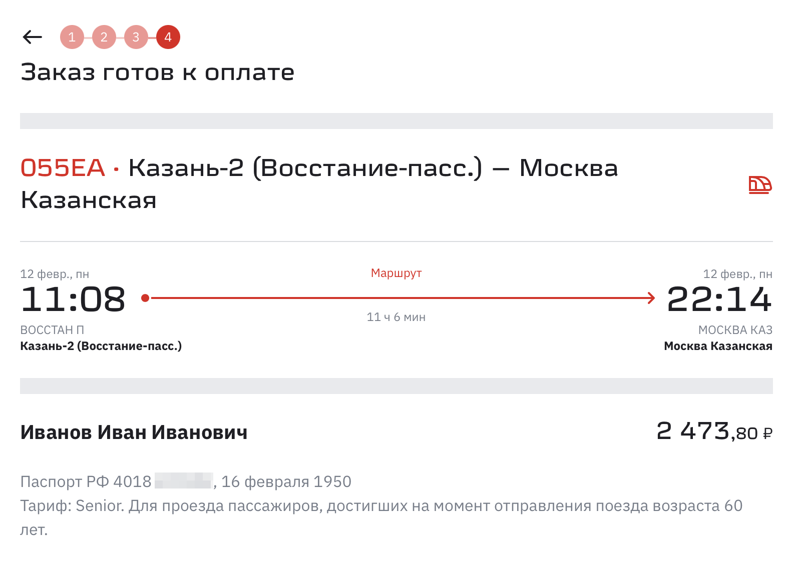 Со скидкой для людей пожилого возраста билет в купе Казань — Москва стоит 2473 ₽. Без скидки — 2870 ₽