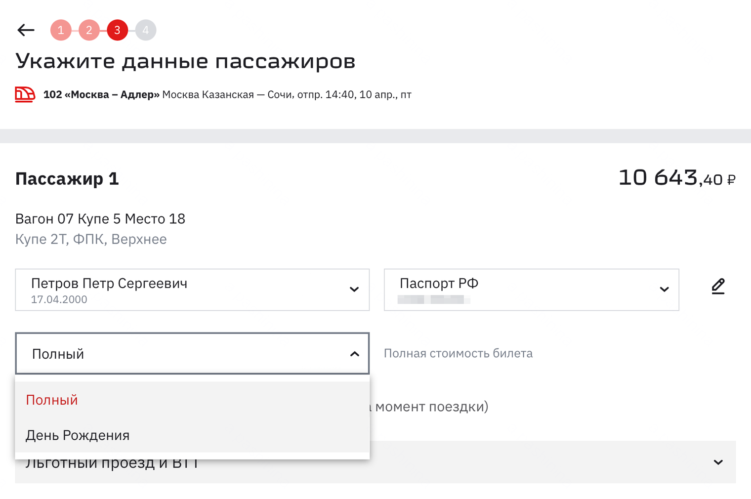 Чтобы купить билет со скидкой, в поле «Тариф» выберите «День рождения». Такая опция появится, только если поездка планируется в день рождения, за семь дней до или после. Затем нажмите кнопку «Оформить заказ». © ticket.rzd.ru