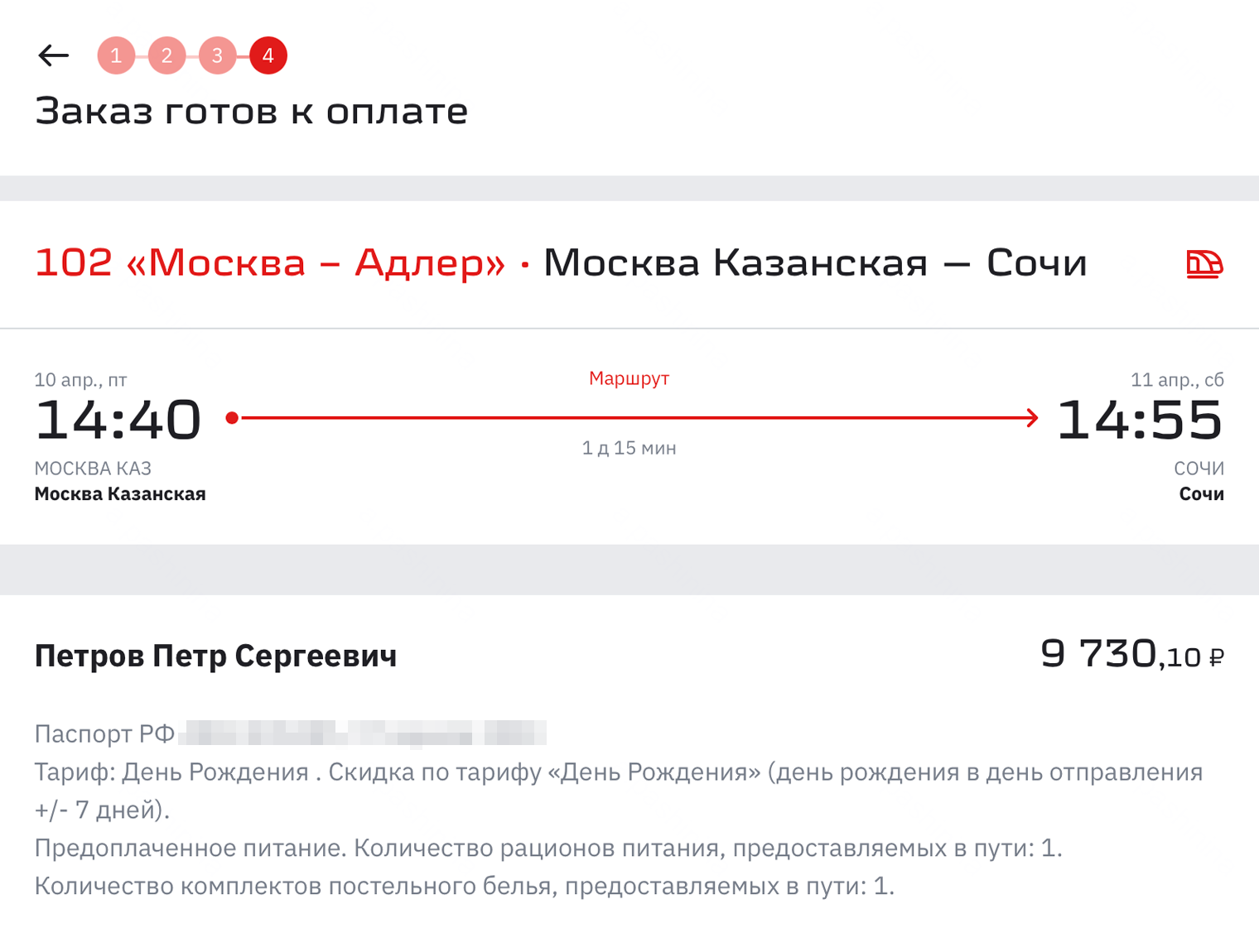 Билет в купе по маршруту Москва — Сочи со скидкой в честь дня рождения стоит 9 730 ₽, без скидки — 10 643 ₽. Дата отправления — 10 апреля. © ticket.rzd.ru
