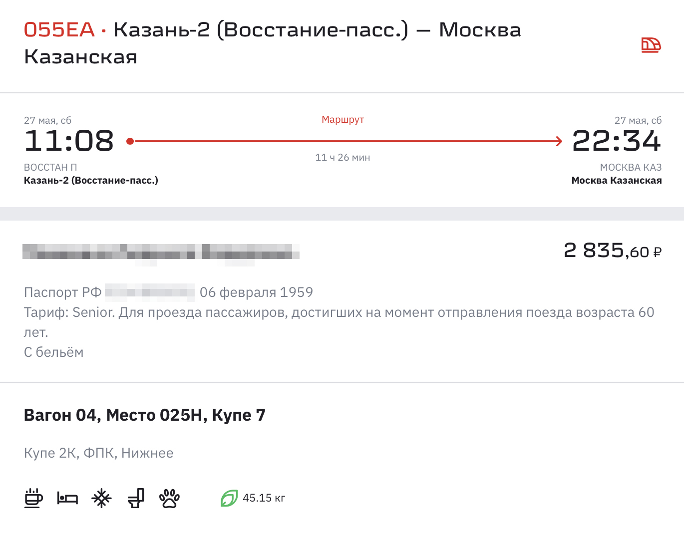 Со скидкой для людей пожилого возраста билет в купе Казань — Москва стоит 2835 ₽. Без скидки — 3302 ₽
