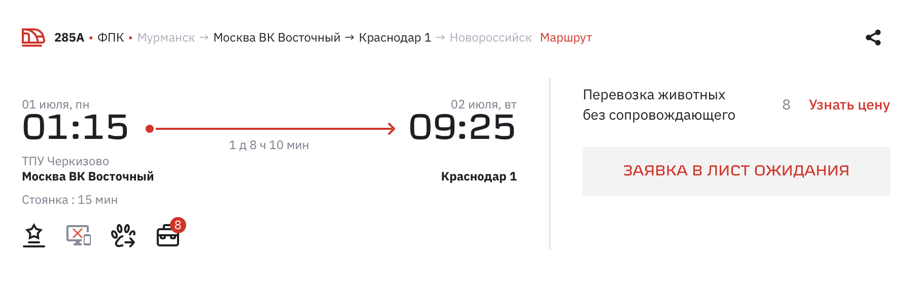 Кнопка «Заявка в лист ожидания» появится в карточке поезда. Источник: rzd.ru