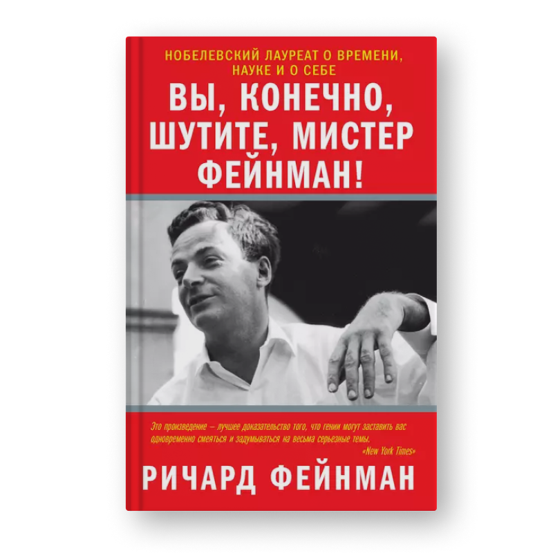 книга Вы, конечно, шутите, мистер Фейнман!