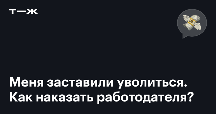 Принуждение к увольнению по собственному желанию: что делать работнику?