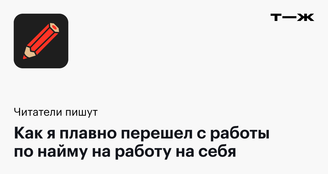 Как я плавно перешел с работы по найму на работу насебя