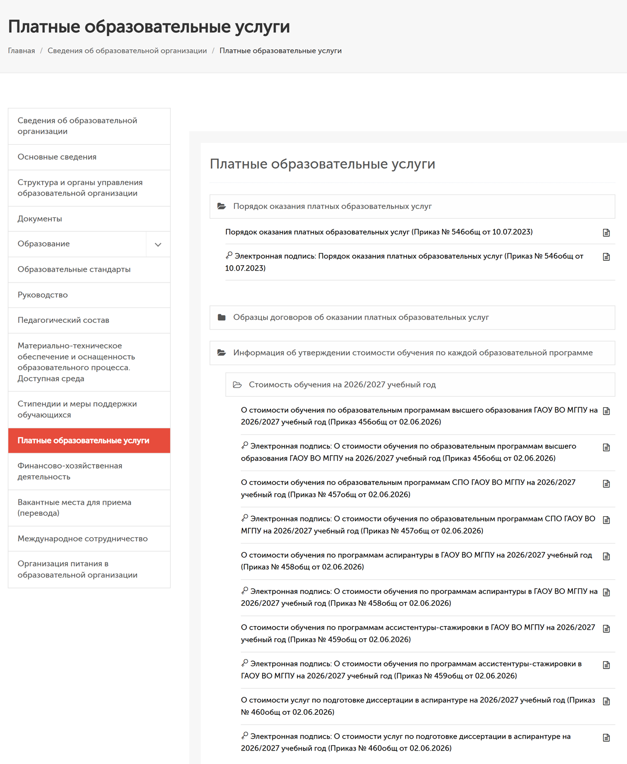 В сведениях о вузе есть ссылка на раздел «Платные образовательные услуги», а в нем — порядок оказания платных образовательных услуг. © mgpu.ru