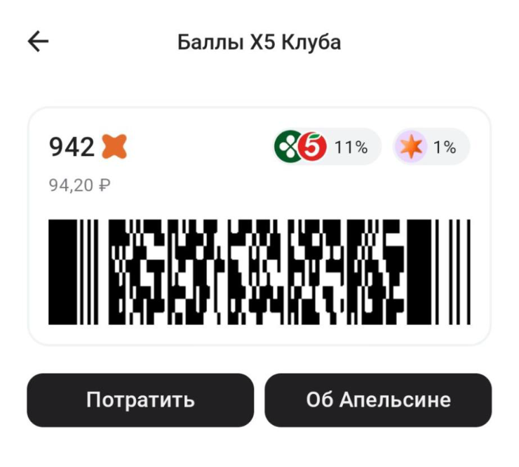 Баланс «апельсинок» можно посмотреть и в приложении «Альфа-банка»